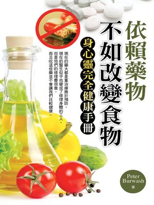 cover image of 依賴藥物 不如改變食物
